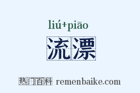 流漂是什么意思的图片